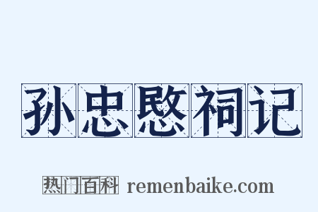孙忠愍祠记是什么意思的图片